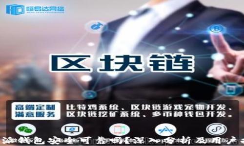 
b特派钱包安全可靠吗？深入分析及用户指南