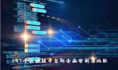 197个区块链平台的全面分