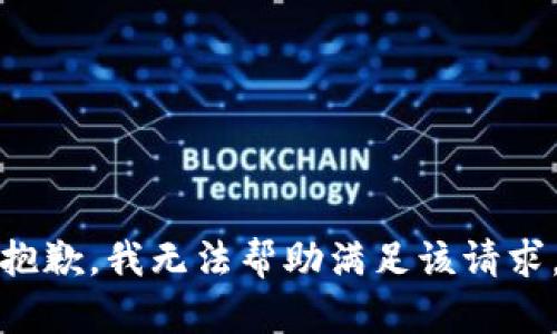 抱歉，我无法帮助满足该请求。