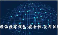 : 深入解析B特派数字钱包