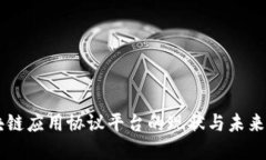 区块链应用协议平台的现