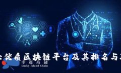 推荐五大优质区块链平台