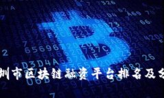 深圳市区块链融资平台排