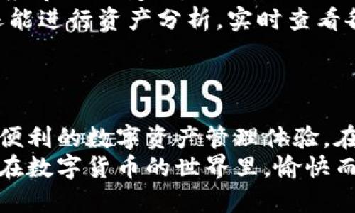 关于比特派（Bitpie）手机钱包的安卓与苹果版本

引言
随着区块链技术的不断发展，数字货币钱包逐渐成为用户管理数字资产的重要工具。在众多数字钱包中，比特派（Bitpie）凭借其安全性和易用性受到了广泛关注。不过，不少用户在使用比特派时可能会疑问：比特派的安卓版本是否适用于苹果设备？本文将对此做出详细分析。

比特派的基本概述
比特派，是一款多币种数字钱包，支持多种数字货币的存储与管理。它为用户提供了方便、安全的数字资产管理解决方案，用户可以通过手机快速交易和实时查看资产。此外，比特派还提供了许多特色功能，包括数字货币的兑换、行情查看等，极大地方便了用户的日常使用。

比特派的安卓版本与苹果版本的区别
比特派钱包分别提供了安卓和iOS系统的版本。安卓版本通常会在Google Play等应用商店中提供下载，而iOS版本则需要在App Store中寻找。两者在操作界面和使用功能上大同小异，但在某些功能的实现上可能存在细微的差异。
由于苹果的App Store对应用审核标准相对严格，因此有时比特派的iOS版本更新速度较慢，或者某些功能无法在iOS上实现。在这方面，安卓版本由于开放性更高，通常会更新得更快。而且，在安卓系统中，由于用户可以根据自己的需要安装不同的应用程序，安卓版本用户的选择相对较为广泛。

比特派的使用体验
无论是在安卓还是苹果设备上，用户对于比特派钱包的总体评价都相当不错。大多数用户表示，比特派的操作非常简便，功能直观，使得新手也能够快速上手。此外，安全性方面，比特派通过私钥存储在本地、不接入服务器等方式来确保用户的资金安全，因此受到用户的好评。
然而，不同平台的用户在体验上可能会遇到一些差异。例如，苹果用户可能会感受到在某些激活过程或功能解锁上，较安卓版本多了一些步骤，但这也往往是由于苹果对应用程序的审核和安全保护机制导致的。因此，用户在使用时要根据自己的设备选择合适的版本，以保证最佳的使用体验。

关于比特派的常见问题
在此，我们将针对比特派钱包使用中可能面临的一些常见问题进行详细解答。以下是四个常见的相关问题：

1. 比特派钱包的安全性如何保证？
安全性是使用数字货币钱包时能否安心的关键。比特派在安全性上采取了多种措施，以确保用户的资产安全。首先，比特派采用了私钥本地存储的方式，即用户的私钥不会上传到互联网上，从而降低了黑客攻击的风险。此外，比特派还支持多重签名、指纹识别等功能，增加了账户的安全性。
其次，比特派定期进行系统的安全性测试，以查找漏洞并进行修复。用户如果发现任何可疑行为，都可以及时通知比特派的客服，所以在安全管理方面，用户也可以应用一定的自我保护措施，比如定期更换密码及启用多重认证功能。
综合来看，比特派在安全性方面的措施是比较全面的，但用户也需在日常使用中增强警觉性，不随意点击不明链接，防止信息泄露。

2. 如何在比特派中兑换数字货币？
比特派钱包支持多种数字货币之间的兑换，具体流程如下：
首先，用户需要在应用中登录自己的钱包账户。然后，在主页面找到“兑换”选项，点击进入。在兑换页面，用户可以选择想要兑换的数字货币，比如将比特币兑换成以太坊。
接下来，用户需要输入要兑换的数量，并确认当前的市场汇率。比特派会提供实时汇率信息，用户可以根据自己的需要决定是否进行兑换。如果确认兑换，系统会显示确认信息，用户只需点击确认即可完成兑换。
此外，用户需注意，兑换过程中可能会收取一定的手续费，具体费率以比特派最新公布为准，因此在进行兑换前最好先了解相关费用信息。

3. 如果我忘记比特派的密码，如何找回？
在使用比特派钱包时，忘记密码是一件比较常见的事情，幸运的是比特派提供了找回密码的机制。用户只需按照以下步骤进行操作：
首先，在比特派的登录界面，点击“忘记密码”。接着，系统会要求用户输入与账户绑定的邮箱或手机号码。
然后，用户将收到一封重置密码的邮件或短信，里面包含了重置密码的链接。用户需点击链接，根据系统提示设置新的密码，完成后将能够使用新密码登录比特派账户。
另外，比特派还建议用户在设置密码时使用复杂度较高的密码，并定期更换，以提高账户的安全性。

4. 比特派支持哪些类型的数字货币？
比特派钱包支持众多类型的数字货币，包括但不限于比特币（BTC）、以太坊（ETH）、莱特币（LTC）、比特现金（BCH）等热门币种。为了适应市场的变化，比特派还会不断更新添加新的数字货币。
用户在选择合适的币种时，通常会考虑该币种的市场表现、流动性等因素。在比特派中，用户不仅可以进行数字货币的存储和管理，还能进行资产分析，实时查看各个币种的价格波动情况。
需要注意的是，在选择数字货币时，用户需依据自身的投资需求进行合理选择，并注意相关的投资风险。

总结
总体来看，无论是安卓还是苹果版本的比特派钱包，都具有高度的安全性和易用性。用户可以根据自己的设备选择相应的版本，享受便利的数字资产管理体验。在具体使用过程中，用户也需时刻保持警惕，确保账户安全。
通过本文的详细分析，相信用户对比特派的使用，有了更加清晰的认识，同时在面临相关问题时也能迅速找到解决方案。希望用户能在数字货币的世界里，愉快而安全地进行交易与管理。