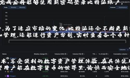 关于比特派（Bitpie）手机钱包的安卓与苹果版本

引言
随着区块链技术的不断发展，数字货币钱包逐渐成为用户管理数字资产的重要工具。在众多数字钱包中，比特派（Bitpie）凭借其安全性和易用性受到了广泛关注。不过，不少用户在使用比特派时可能会疑问：比特派的安卓版本是否适用于苹果设备？本文将对此做出详细分析。

比特派的基本概述
比特派，是一款多币种数字钱包，支持多种数字货币的存储与管理。它为用户提供了方便、安全的数字资产管理解决方案，用户可以通过手机快速交易和实时查看资产。此外，比特派还提供了许多特色功能，包括数字货币的兑换、行情查看等，极大地方便了用户的日常使用。

比特派的安卓版本与苹果版本的区别
比特派钱包分别提供了安卓和iOS系统的版本。安卓版本通常会在Google Play等应用商店中提供下载，而iOS版本则需要在App Store中寻找。两者在操作界面和使用功能上大同小异，但在某些功能的实现上可能存在细微的差异。
由于苹果的App Store对应用审核标准相对严格，因此有时比特派的iOS版本更新速度较慢，或者某些功能无法在iOS上实现。在这方面，安卓版本由于开放性更高，通常会更新得更快。而且，在安卓系统中，由于用户可以根据自己的需要安装不同的应用程序，安卓版本用户的选择相对较为广泛。

比特派的使用体验
无论是在安卓还是苹果设备上，用户对于比特派钱包的总体评价都相当不错。大多数用户表示，比特派的操作非常简便，功能直观，使得新手也能够快速上手。此外，安全性方面，比特派通过私钥存储在本地、不接入服务器等方式来确保用户的资金安全，因此受到用户的好评。
然而，不同平台的用户在体验上可能会遇到一些差异。例如，苹果用户可能会感受到在某些激活过程或功能解锁上，较安卓版本多了一些步骤，但这也往往是由于苹果对应用程序的审核和安全保护机制导致的。因此，用户在使用时要根据自己的设备选择合适的版本，以保证最佳的使用体验。

关于比特派的常见问题
在此，我们将针对比特派钱包使用中可能面临的一些常见问题进行详细解答。以下是四个常见的相关问题：

1. 比特派钱包的安全性如何保证？
安全性是使用数字货币钱包时能否安心的关键。比特派在安全性上采取了多种措施，以确保用户的资产安全。首先，比特派采用了私钥本地存储的方式，即用户的私钥不会上传到互联网上，从而降低了黑客攻击的风险。此外，比特派还支持多重签名、指纹识别等功能，增加了账户的安全性。
其次，比特派定期进行系统的安全性测试，以查找漏洞并进行修复。用户如果发现任何可疑行为，都可以及时通知比特派的客服，所以在安全管理方面，用户也可以应用一定的自我保护措施，比如定期更换密码及启用多重认证功能。
综合来看，比特派在安全性方面的措施是比较全面的，但用户也需在日常使用中增强警觉性，不随意点击不明链接，防止信息泄露。

2. 如何在比特派中兑换数字货币？
比特派钱包支持多种数字货币之间的兑换，具体流程如下：
首先，用户需要在应用中登录自己的钱包账户。然后，在主页面找到“兑换”选项，点击进入。在兑换页面，用户可以选择想要兑换的数字货币，比如将比特币兑换成以太坊。
接下来，用户需要输入要兑换的数量，并确认当前的市场汇率。比特派会提供实时汇率信息，用户可以根据自己的需要决定是否进行兑换。如果确认兑换，系统会显示确认信息，用户只需点击确认即可完成兑换。
此外，用户需注意，兑换过程中可能会收取一定的手续费，具体费率以比特派最新公布为准，因此在进行兑换前最好先了解相关费用信息。

3. 如果我忘记比特派的密码，如何找回？
在使用比特派钱包时，忘记密码是一件比较常见的事情，幸运的是比特派提供了找回密码的机制。用户只需按照以下步骤进行操作：
首先，在比特派的登录界面，点击“忘记密码”。接着，系统会要求用户输入与账户绑定的邮箱或手机号码。
然后，用户将收到一封重置密码的邮件或短信，里面包含了重置密码的链接。用户需点击链接，根据系统提示设置新的密码，完成后将能够使用新密码登录比特派账户。
另外，比特派还建议用户在设置密码时使用复杂度较高的密码，并定期更换，以提高账户的安全性。

4. 比特派支持哪些类型的数字货币？
比特派钱包支持众多类型的数字货币，包括但不限于比特币（BTC）、以太坊（ETH）、莱特币（LTC）、比特现金（BCH）等热门币种。为了适应市场的变化，比特派还会不断更新添加新的数字货币。
用户在选择合适的币种时，通常会考虑该币种的市场表现、流动性等因素。在比特派中，用户不仅可以进行数字货币的存储和管理，还能进行资产分析，实时查看各个币种的价格波动情况。
需要注意的是，在选择数字货币时，用户需依据自身的投资需求进行合理选择，并注意相关的投资风险。

总结
总体来看，无论是安卓还是苹果版本的比特派钱包，都具有高度的安全性和易用性。用户可以根据自己的设备选择相应的版本，享受便利的数字资产管理体验。在具体使用过程中，用户也需时刻保持警惕，确保账户安全。
通过本文的详细分析，相信用户对比特派的使用，有了更加清晰的认识，同时在面临相关问题时也能迅速找到解决方案。希望用户能在数字货币的世界里，愉快而安全地进行交易与管理。
