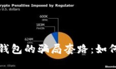 揭露比特派钱包的骗局套