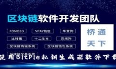 如何安全地使用BitPie私钥