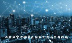 比特派官方安卓最新版下