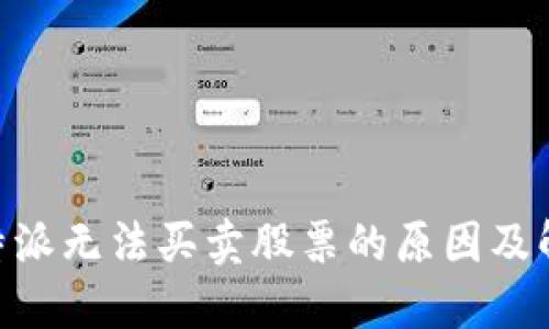 了解B特派无法买卖股票的原因及解决方案