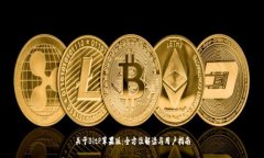关于BitP苹果版：全方位解