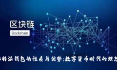 探索B特派钱包的性质与优