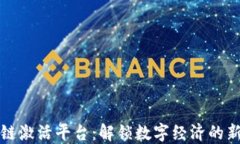 区块链激活平台：解锁数字经济的新机遇