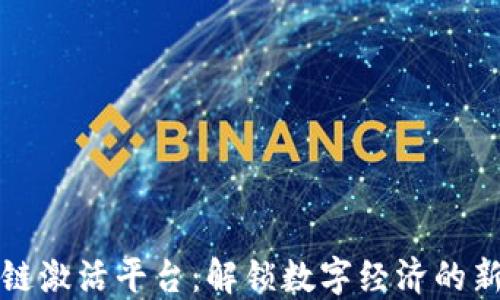 
区块链激活平台：解锁数字经济的新机遇