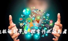 区块链大数据解析平台：