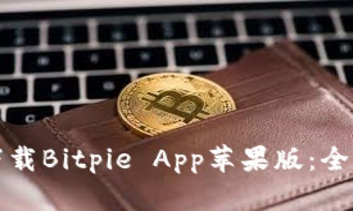 如何下载Bitpie App苹果版：全面指南