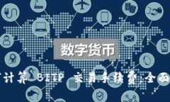 如何计算 BITP 交易手续费