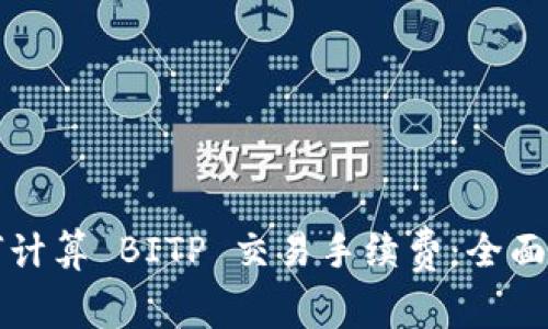 如何计算 BITP 交易手续费：全面指南