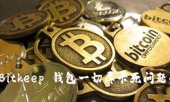 如何解决 Bitkeep 钱包一切