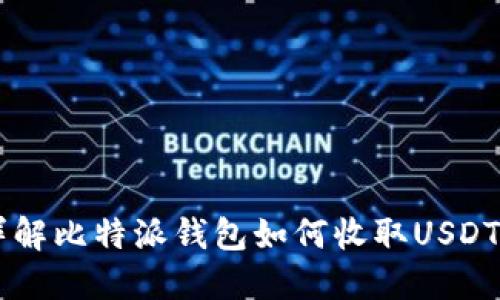 详解比特派钱包如何收取USDT币