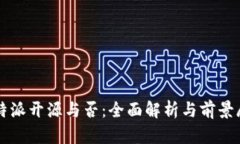 比特派开源与否：全面解