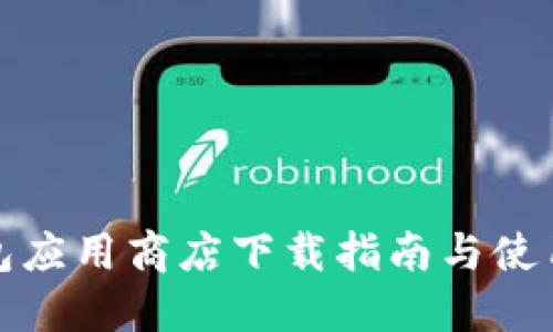 bk钱包应用商店下载指南与使用体验