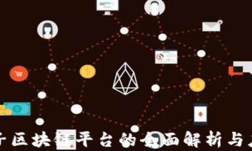 
恒生电子区块链平台的全面解析与应用前景