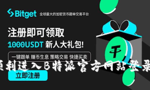 如何顺利进入B特派官方网站登录入口？