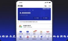 比特派与虎符：区块链数
