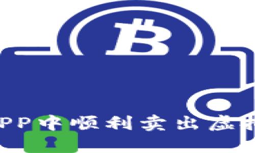 如何在比特派APP中顺利卖出虚拟货币：完整指南