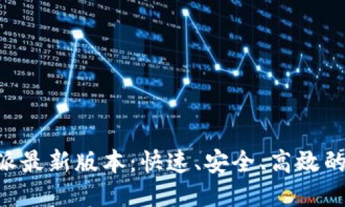 下载B特派最新版本：快速、安全、高效的下载指南