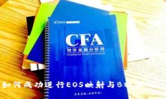 如何成功进行EOS映射与B特