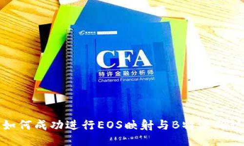 如何成功进行EOS映射与B特派确认