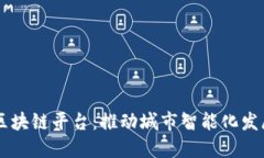 南方十城区块链平台：推