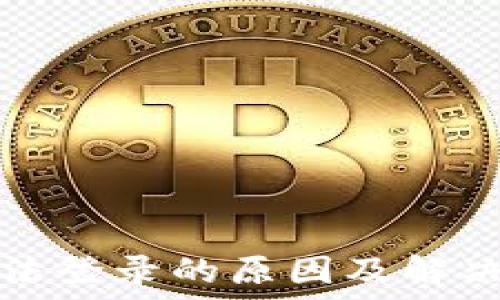   
比特派无法登录的原因及解决方案详解