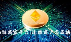 南宁区块链商家平台：连