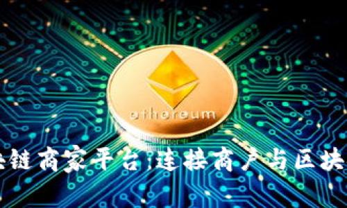 南宁区块链商家平台：连接商户与区块链的未来