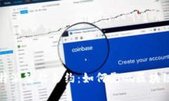 全面解析比特派智能合约