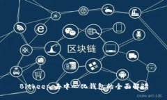 Bitkeep：去中心化钱包的全
