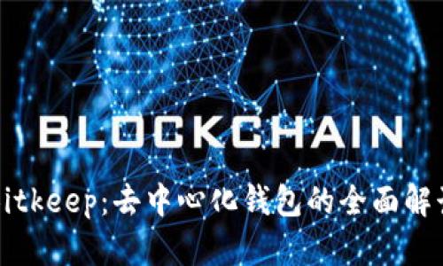 Bitkeep：去中心化钱包的全面解读