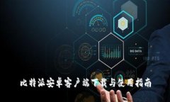 比特派安卓客户端下载与