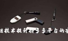 如何利用区块链技术提升