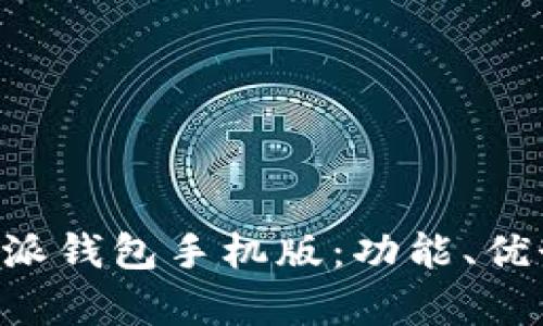 全面解析B特派钱包手机版：功能、优势与使用指南