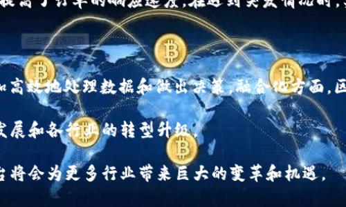   区块链加工平台：塑造未来数字经济的新机遇 / 
 guanjianci 区块链, 加工平台, 数字经济, 去中心化 /guanjianci 

在当今数字经济快速发展的背景下，区块链加工平台作为一种新兴的商业模式，正在逐渐获得越来越多企业和个人的关注。区块链技术以其去中心化、安全性和不可篡改性等特点，正在变革各个行业的运作方式。尤其是在制造业和服务业中，区块链加工平台的应用潜力巨大，为提高效率、透明度以及推动产业升级提供了有力支持。

本文将详细介绍区块链加工平台的定义、运作机制、优势及其在各个行业中的应用前景，并探讨该平台可能面临的挑战和相关的未来发展趋势。

一、什么是区块链加工平台？

区块链加工平台是基于区块链技术构建的一种数字化服务平台，主要用于连接需求方与供给方，在加工、服务、生产等活动中提供去中心化的交易系统。通过智能合约等技术，平台能够实时记录和验证交易，确保数据的安全性和透明度。

这种平台通常包括几个核心组件：去中心化的数据库、智能合约、共识机制以及用户接口。用户通过平台可以直接进行交易，而不需要依赖于传统的中介机构，这样可以降低交易成本，提高交易效率。

二、区块链加工平台的运作机制

区块链加工平台的运作机制可以简单地分为以下几个步骤：

ol
    listrong用户注册/strong: 用户需在平台上注册账户，提供必要的身份信息和资质证明，以确保参与交易的主体是可信的。/li
    listrong需求发布/strong: 用户可以在平台上发布加工需求，例如订单信息、加工要求、交付时间等，供相关加工方查看和响应。/li
    listrong匹配与报价/strong: 平台会根据用户需求，自动匹配合适的加工方，后者可以根据自己的能力和资源给出报价。/li
    listrong确认交易/strong: 用户在查看到多个报价后，可以选择合适的加工方进行交易。交易确认后，智能合约会自动生成，确保交易的可靠性。/li
    listrong加工和交付/strong: 加工方按约定进行加工，并将加工进度实时更新到平台上，用户可以随时查看。/li
    listrong交易结算/strong: 加工完成后，双方确认交付完成，智能合约会自动进行资金结算。/li
    listrong评价与反馈/strong: 交易完成后，用户和加工方可以互相评价，为平台建立良好的信用体系。/li
/ol

三、区块链加工平台的优势

区块链加工平台具有多种显著优势，主要体现在以下几个方面：

ol
    listrong去中心化/strong: 中介的消失使得交易效率得以提升，用户可以更直接地与加工方沟通。/li
    listrong透明性和安全性/strong: 区块链技术使得所有交易记录不可篡改，确保数据的真实和可靠。/li
    listrong智能合约/strong: 自动执行合约条款，减少人工干预，降低了信任成本。/li
    listrong全球化平台/strong: 由于区块链的全球属性，用户可以轻松跨区域进行交易，拓展市场。/li
/ol

四、区块链加工平台的应用前景

随着全球经济逐渐数字化，区块链加工平台的应用前景广阔。在制造业中，可以帮助企业实现生产过程的数字化管理，提高生产效率。在物流行业，区块链可以实时追踪货物，提升运输的透明度和安全性。此外，区块链还可以用于供应链管理、金融服务、医疗健康等多个领域。

五、区块链加工平台可能面临的挑战

尽管区块链加工平台前景可期，但在实际运营中，仍然面临不少挑战：

ol
    listrong技术成熟度/strong: 当前，区块链技术还处于不断发展之中，技术的成熟度和可靠性直接影响平台的运作。/li
    listrong法律政策/strong: 各国关于区块链的法律政策尚不完善，可能对平台的合规性造成影响。/li
    listrong用户教育/strong: 许多潜在用户对区块链技术缺乏了解，如何进行用户教育是当前的一个重要任务。/li
    listrong市场竞争/strong: 面对越来越多的竞争对手，区块链加工平台需提升自身的差异化服务，以保持市场竞争力。/li
/ol

相关问题讨论

1. 区块链加工平台如何保障交易安全性？

区块链加工平台的安全性主要得益于区块链的去中心化特性和其技术机制。每一笔交易都被记录在链上，且交易记录不可篡改。平台采用加密技术，确保数据传输过程中的安全。此外，通过智能合约的应用，交易一旦达成，便会自动执行，避免人为干预的风险。

为了进一步提升平台的安全性，用户也应采取必要的安全措施，例如，使用强密码、定期更换密码、启用双重认证等。此外，平台方可以定期进行安全审计和漏洞检测，确保系统的安全性。只有这样，才能建立用户的信任，从而促进平台的发展。

2. 区块链加工平台如何解决信任问题？

信任是区块链加工平台运营的核心。在传统的交易中，双方往往需要依赖可信的中介来建立信任关系。但在区块链加工平台上，通过区块链的透明性和不可篡改性，参与者可以直接验证交易记录和用户信用，从而减少对传统中介的依赖。

同时，平台可以设置用户评价体系，允许用户在交易完成后对对方进行评价，并将评价结果公开透明地显示在平台上。这样的机制既能够激励用户诚信交易，也能够为其他用户在选择交易对象时提供参考依据。此外，平台方可以引入第三方审核机制，增强平台的公信力。

3. 区块链加工平台如何促进供应链管理的效率？

区块链加工平台能通过共享数据与实时追踪来提升供应链管理的效率。在传统的供应链管理中，信息传递往往存在延迟，信息不对称现象严重。而区块链技术能够实现所有参与者在同一个网络中实时共享数据，从而避免了信息孤岛的出现。

此外，利用智能合约，供应链中的各方可以预先设定合同条款，一旦满足条件，合约便自动执行。这种自动化的流程降低了人为因素带来的延误，提高了订单的响应速度。在遇到突发情况时，实时数据能够帮助相关方迅速做出反应，从而保证生产或交付的稳健性。

4. 区块链加工平台未来的发展趋势如何？

未来，区块链加工平台的发展趋势将是智能化、融合化和全球化。智能化方面，随着AI、物联网（IoT）等新兴技术的融入，区块链加工平台将能更加高效地处理数据和做出决策。融合化方面，区块链将与其他技术相结合，例如云计算、大数据等，形成更为强大的技术体系，为用户提供更全面的服务。

全球化方面，区块链无疑能够超越地域限制，促进国际间的合作与交流。在这个过程中，平台不仅会吸引更多的用户，还将推动数字经济的全面发展和各行业的转型升级。

总之，区块链加工平台在新时代下不断发展，其潜力是巨大的。随着各项技术的不断成熟和政策环境的改善，相信在不久的将来，区块链加工平台将会为更多行业带来巨大的变革和机遇。