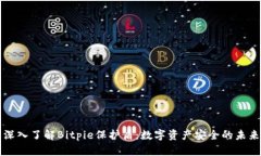 深入了解Bitpie保护盾：数
