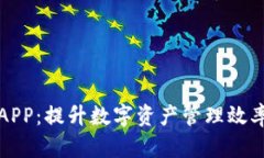 比特派最新APP：提升数字