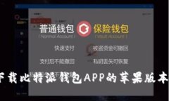 (): 如何下载比特派钱包