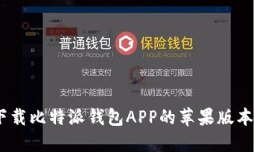 (): 如何下载比特派钱包APP的苹果版本：完整攻略