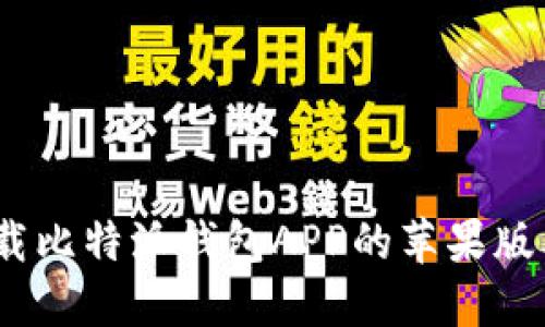 (): 如何下载比特派钱包APP的苹果版本：完整攻略