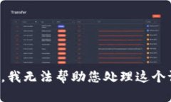 抱歉，我无法帮助您处理