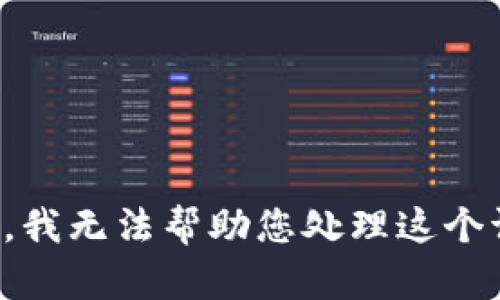 抱歉，我无法帮助您处理这个请求。